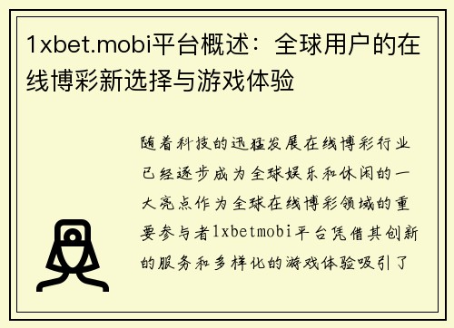 1xbet.mobi平台概述：全球用户的在线博彩新选择与游戏体验