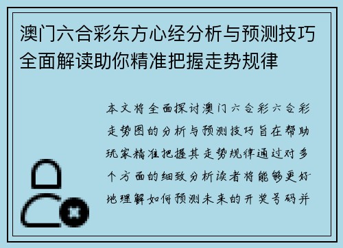 澳门六合彩东方心经分析与预测技巧全面解读助你精准把握走势规律