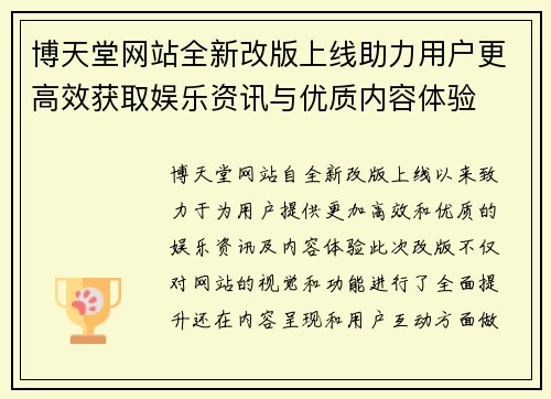 博天堂网站全新改版上线助力用户更高效获取娱乐资讯与优质内容体验