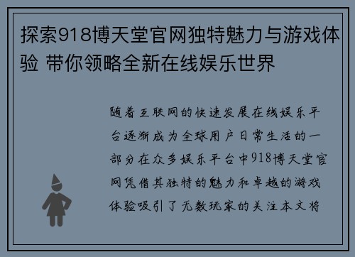 探索918博天堂官网独特魅力与游戏体验 带你领略全新在线娱乐世界