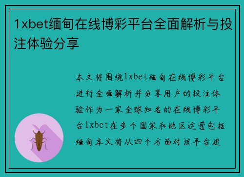 1xbet缅甸在线博彩平台全面解析与投注体验分享