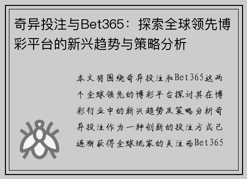 奇异投注与Bet365：探索全球领先博彩平台的新兴趋势与策略分析