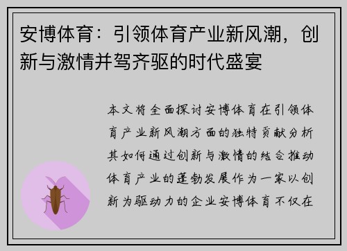 安博体育：引领体育产业新风潮，创新与激情并驾齐驱的时代盛宴