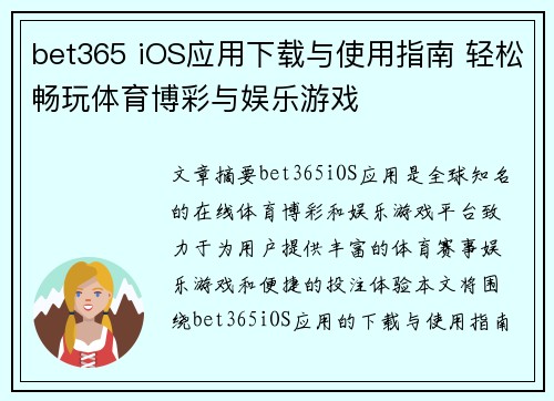 bet365 iOS应用下载与使用指南 轻松畅玩体育博彩与娱乐游戏