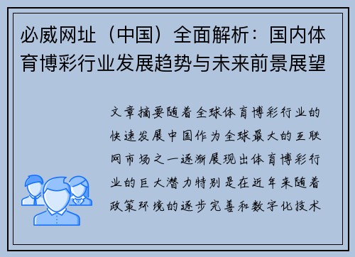 必威网址（中国）全面解析：国内体育博彩行业发展趋势与未来前景展望