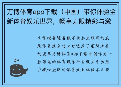 万博体育app下载（中国）带你体验全新体育娱乐世界，畅享无限精彩与激情