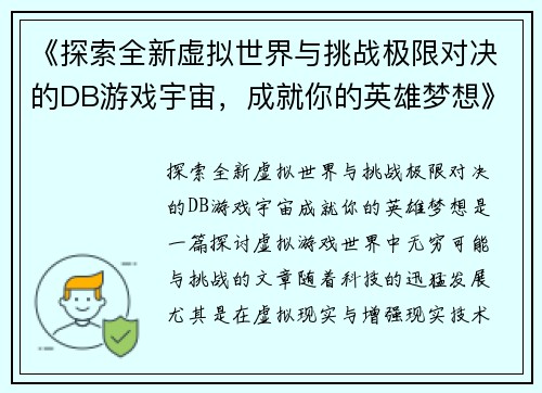 《探索全新虚拟世界与挑战极限对决的DB游戏宇宙，成就你的英雄梦想》