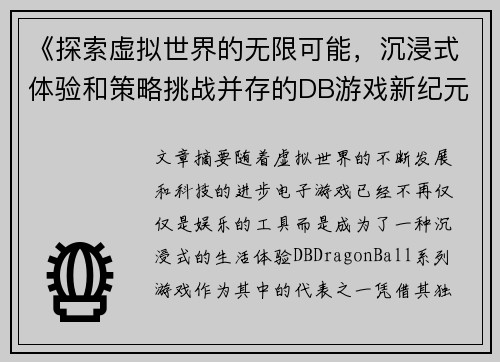 《探索虚拟世界的无限可能，沉浸式体验和策略挑战并存的DB游戏新纪元》