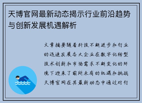 天博官网最新动态揭示行业前沿趋势与创新发展机遇解析