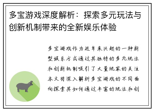 多宝游戏深度解析：探索多元玩法与创新机制带来的全新娱乐体验