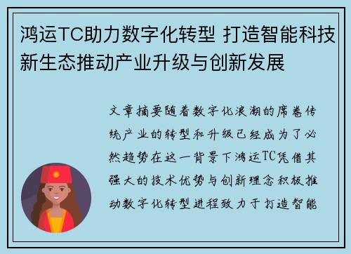 鸿运TC助力数字化转型 打造智能科技新生态推动产业升级与创新发展