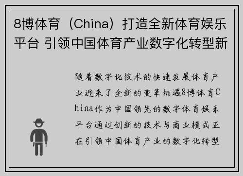 8博体育（China）打造全新体育娱乐平台 引领中国体育产业数字化转型新趋势