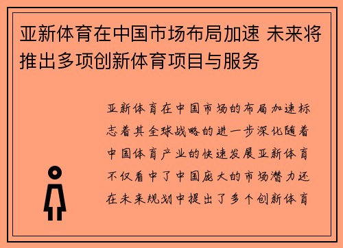 亚新体育在中国市场布局加速 未来将推出多项创新体育项目与服务