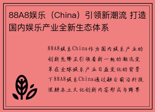 88A8娱乐（China）引领新潮流 打造国内娱乐产业全新生态体系