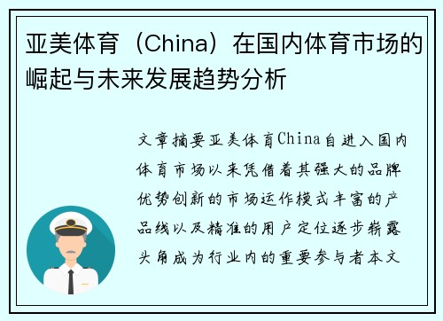 亚美体育（China）在国内体育市场的崛起与未来发展趋势分析