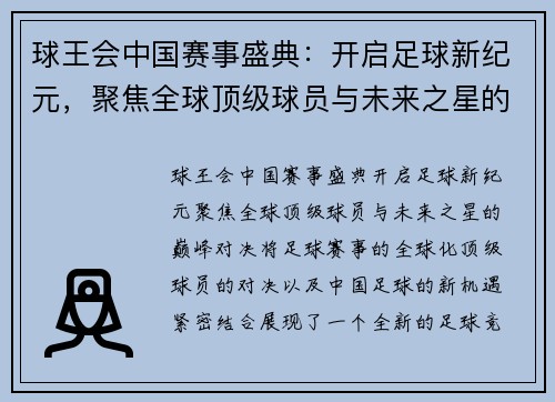 球王会中国赛事盛典：开启足球新纪元，聚焦全球顶级球员与未来之星的巅峰对决