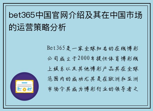 bet365中国官网介绍及其在中国市场的运营策略分析