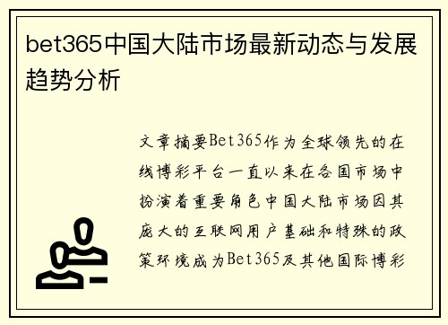 bet365中国大陆市场最新动态与发展趋势分析