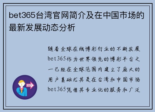 bet365台湾官网简介及在中国市场的最新发展动态分析