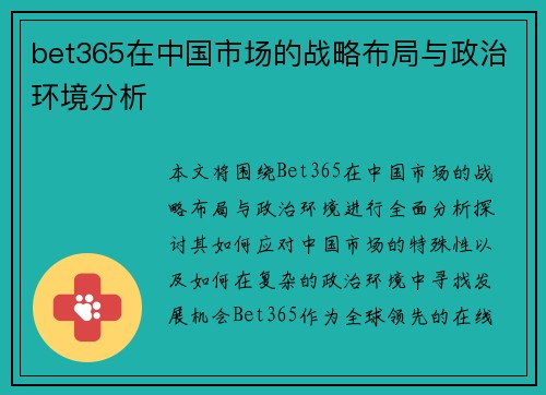 bet365在中国市场的战略布局与政治环境分析