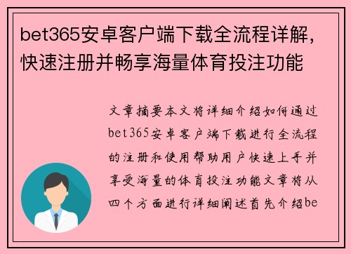 bet365安卓客户端下载全流程详解，快速注册并畅享海量体育投注功能