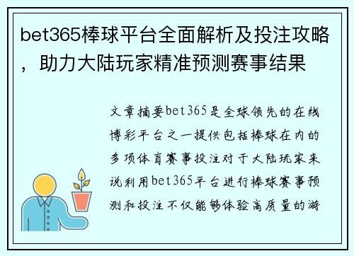 bet365棒球平台全面解析及投注攻略，助力大陆玩家精准预测赛事结果