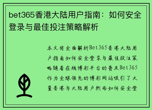 bet365香港大陆用户指南：如何安全登录与最佳投注策略解析