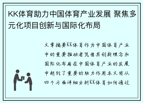 KK体育助力中国体育产业发展 聚焦多元化项目创新与国际化布局