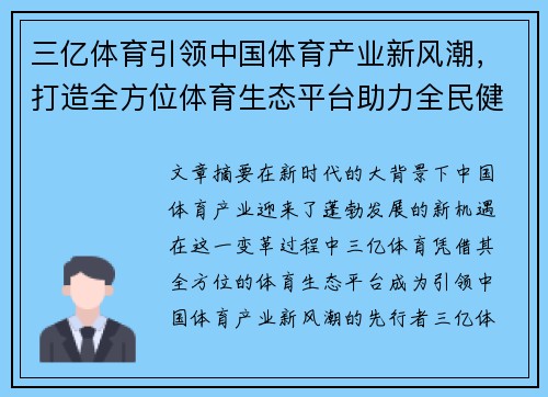 三亿体育引领中国体育产业新风潮，打造全方位体育生态平台助力全民健身发展