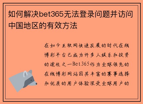 如何解决bet365无法登录问题并访问中国地区的有效方法