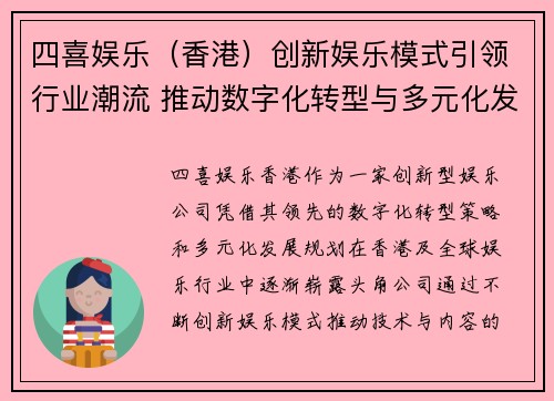 四喜娱乐（香港）创新娱乐模式引领行业潮流 推动数字化转型与多元化发展战略