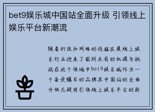 bet9娱乐城中国站全面升级 引领线上娱乐平台新潮流