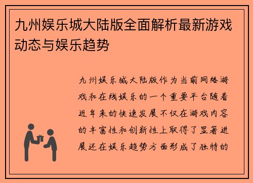 九州娱乐城大陆版全面解析最新游戏动态与娱乐趋势